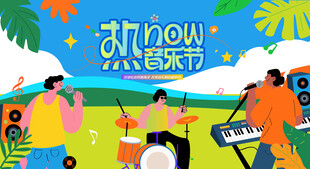 夏日户外音乐派对