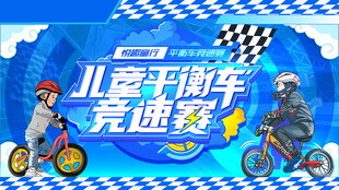 儿童平衡车竞速赛活动