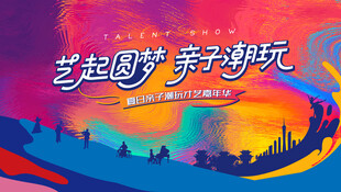 亲子潮玩才艺表演活动