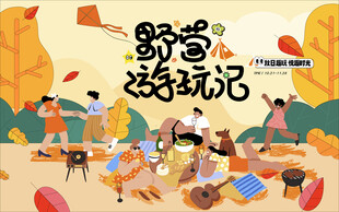 秋日趣玩户外露营出游季