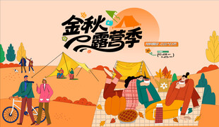 秋日趣玩户外露营出游季