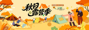 秋日趣玩户外露营出游季