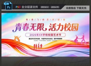 校园文化艺术节