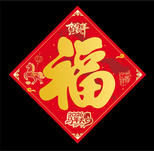 2026马年福字 
