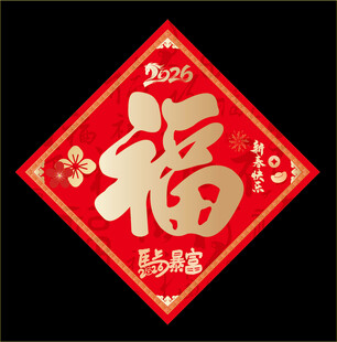 2026马年福字