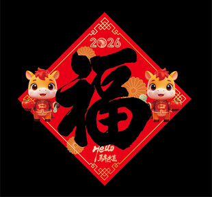 2026马年福字