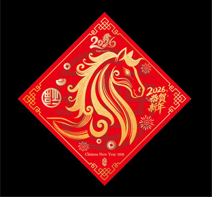 2026马年福字