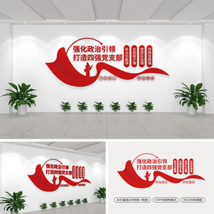 四强党支部文化墙