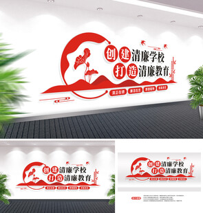 清廉学校文化墙