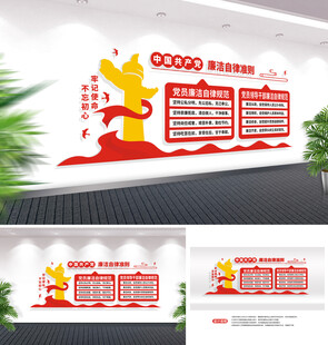 党员廉洁自律准则廉政文化墙设计