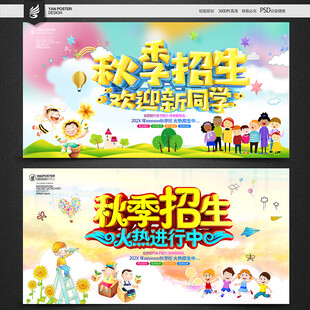 秋季招生宣传海报设计