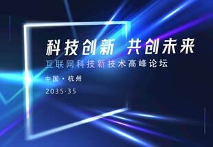 科技创新论坛宣传画面
