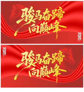 马年年会背景
