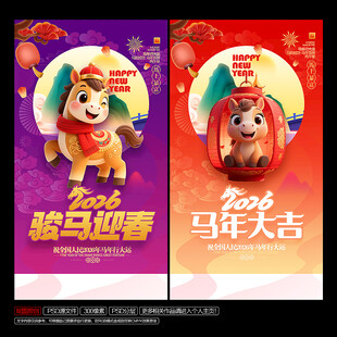 2026马年春节海报