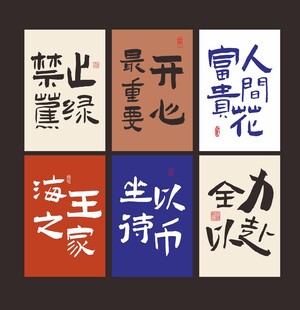 励志书法文字展示