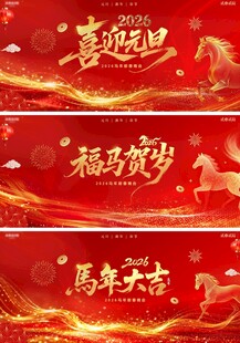 2026马年元旦春节活动背景板