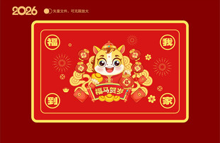 2026马年地垫