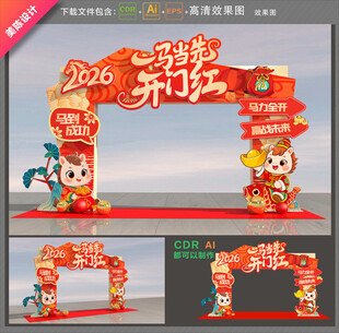 马年开门红拱门