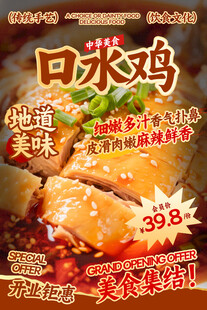 口水鸡餐饮海报
