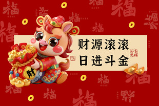 可爱吉祥物马年财源滚滚