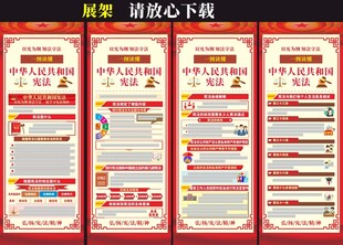 中华人民共和国宪法展架