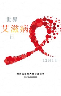 艾滋病海报