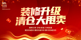 装修升级清仓甩卖