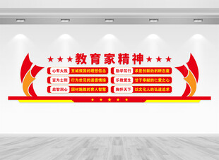 教育家精神党建文化墙