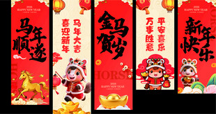 2026马年挂幅 吊旗 海报