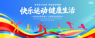 学校运动会展板