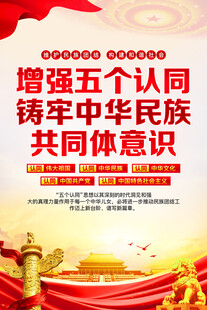 增强五个认同宣传海报
