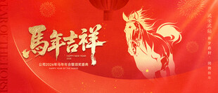 马年吉祥展板