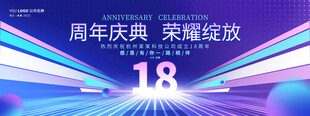 18周年庆