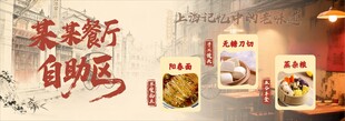 老上海餐厅自助区