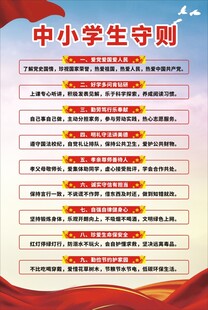 中小学生守则宣传海报