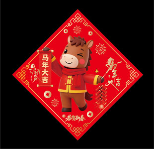 2026马年福字 