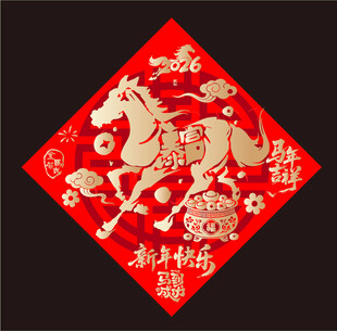 2026马年福字