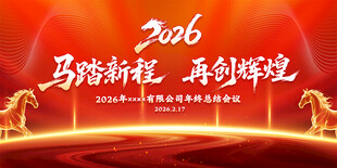 2026马年年会