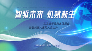 智驱未来人工智能蓝色科技海报