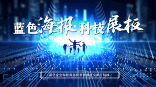 蓝色电子科技感炫酷网络光影展板