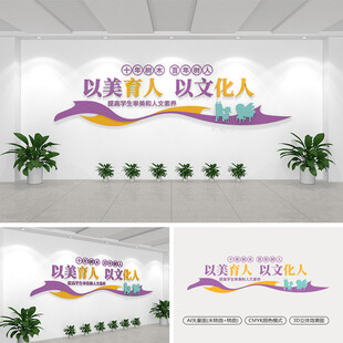 以美育人以文化人学校文化墙