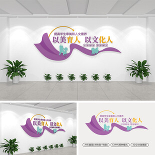 以美育人以文化人学校文化墙