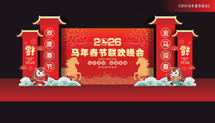 马年舞台布置