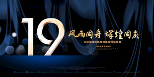 19周年庆