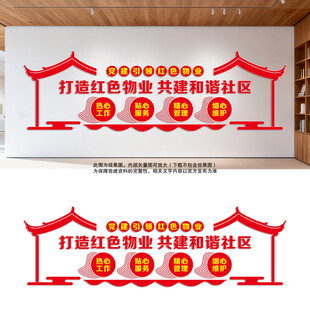 红色物业文化墙