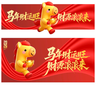 马年海报