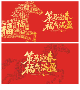 马年海报