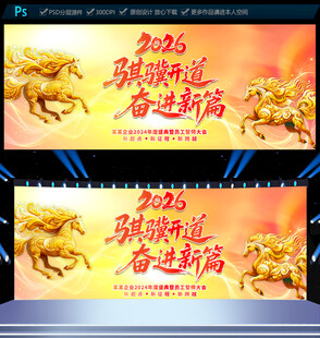 2026马年企业年会背景