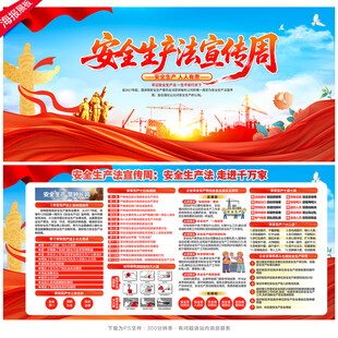 安全生产法宣传周