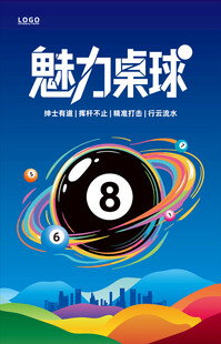 台球桌球海报设计
